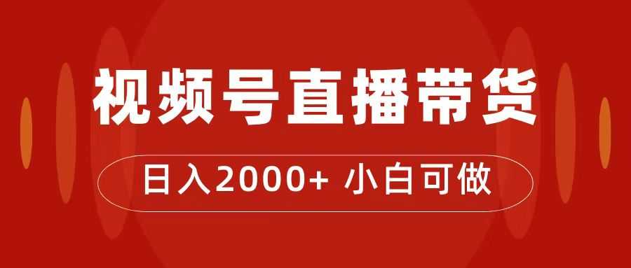 付了4988买的课程，视频号直播带货训练营，日入2000+-资源基地