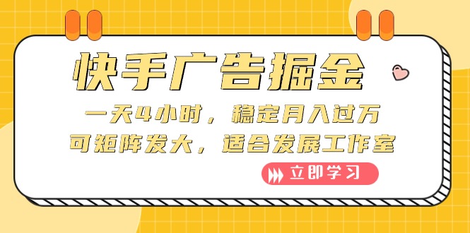 快手广告掘金:一天4小时,稳定月入过万,可矩阵发大,适合发展工作室-资源基地