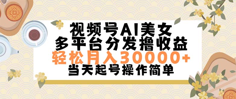 视频号AI美女,轻松月入30000+,操作简单轻松上手-资源基地