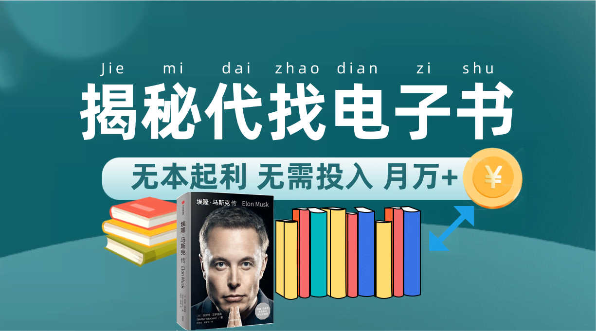 新版揭秘代找电子书项目 适合小白 无本起利 月入万+-资源基地