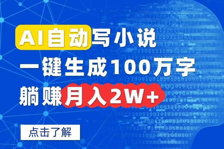 AI自动写小说,一键生成100万字,躺赚月入2W+-资源基地