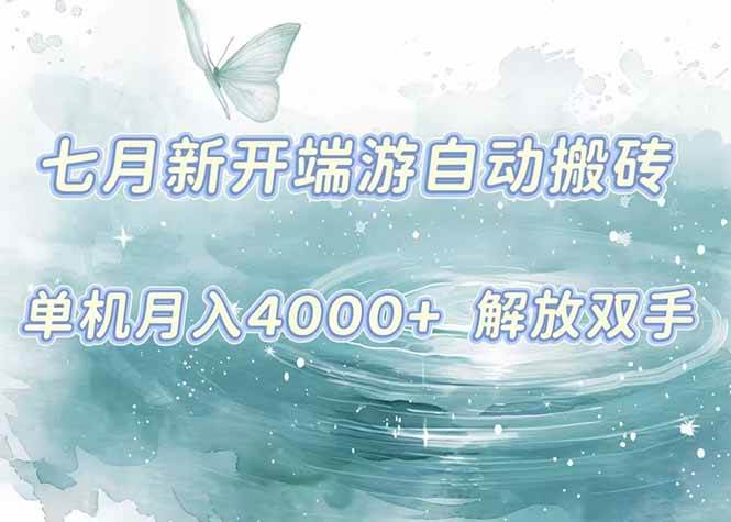 7月新开端游自动搬砖项目,单机稳定月入4000+纯自动项目,上车即吃肉。-资源基地