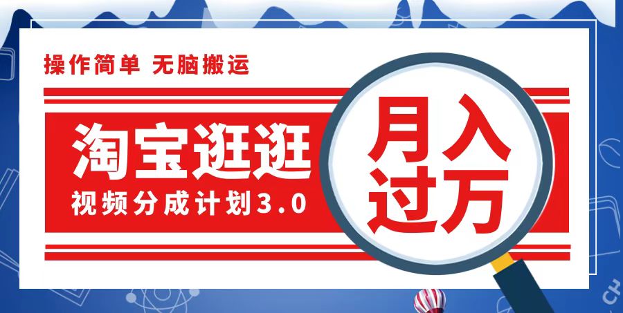 淘宝逛逛视频分成计划,一分钟一条视频,月入过万就靠它了-资源基地
