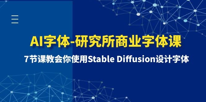AI字体-研究所商业字体课-第1期:7节课教会你使用Stable Diffusion设计字体-资源基地