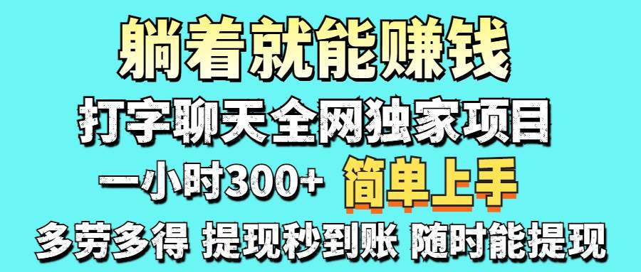 打字聊天项目 打字聊天就有米 一天100-1000左右-资源基地