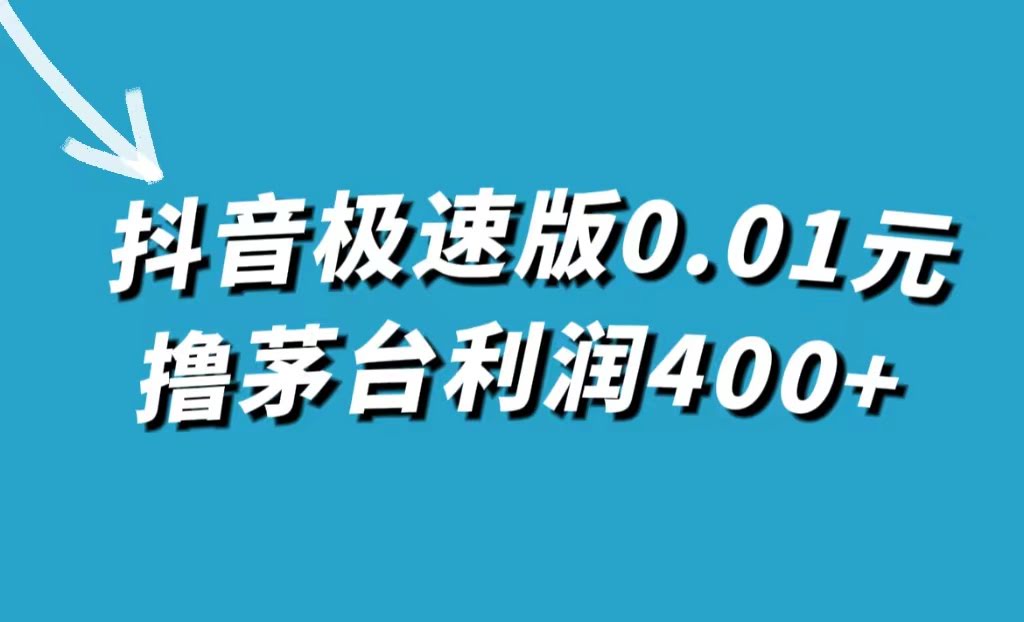 抖音极速版0.01元撸茅台，一单利润400+-资源基地