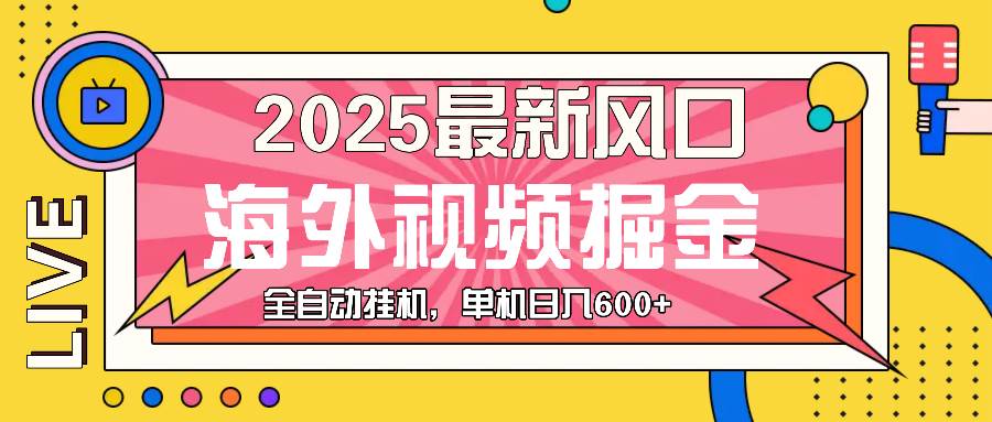 最近风口，海外视频掘金，看海外视频广告 ，轻轻松松日入600+-资源基地