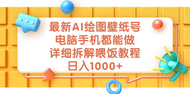 最新AI绘图壁纸号，电脑手机都能做，详细拆解喂饭教程，日入1000+-资源基地