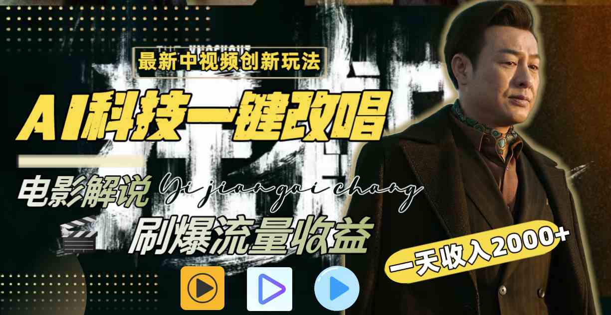 中视频最新玩法，AI一键改唱影视解说，刷爆全网流量，日入2000＋全平台通用-资源基地
