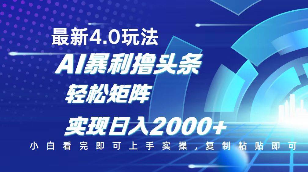今日头条最新玩法4.0，思路简单，复制粘贴，轻松实现矩阵日入2000+-资源基地