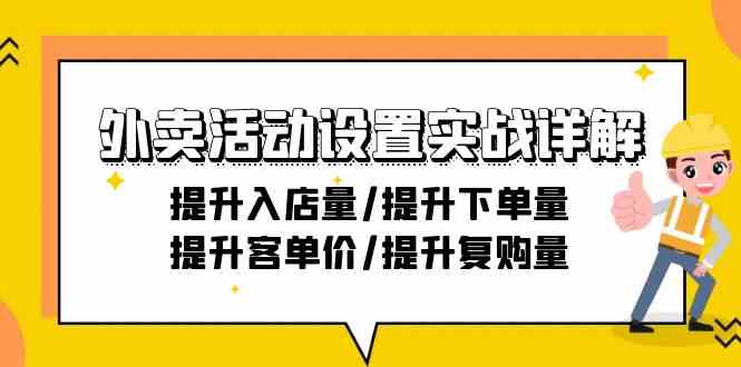 外卖活动设置实战详解：提升入店量/提升下单量/提升客单价/提升复购量-21节-资源基地