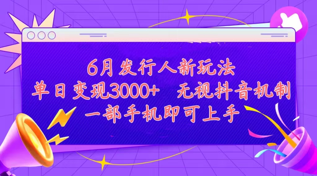 发行人计划最新玩法，单日变现3000+，简单好上手，内容比较干货，看完…-资源基地