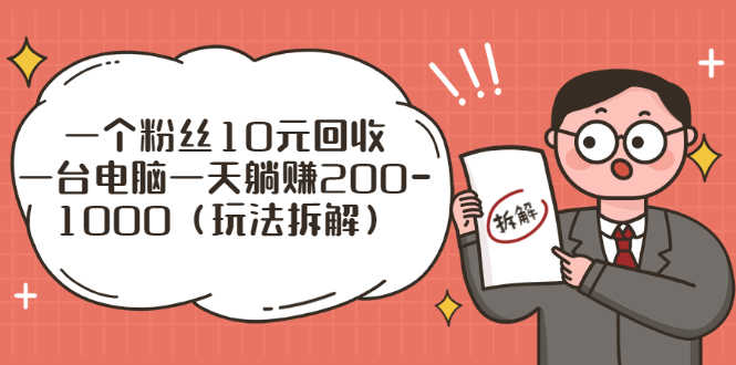 流量工厂回收项目：一个粉丝10元，一台电脑一天躺赚200-1000（玩法拆解）-资源基地