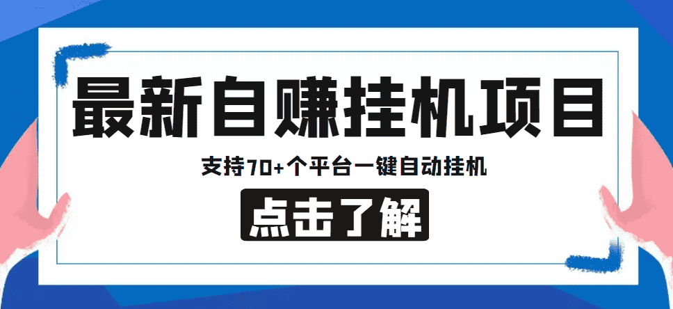【低保项目】最新自赚安卓手机阅读挂机项目，支持70+个平台 一键自动挂机-资源基地