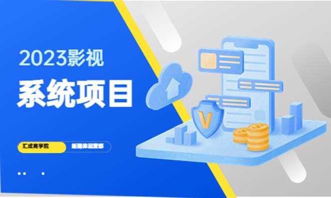 2023影视系统项目+后台一键采集，招募代理，卖会员卡密  卖多少赚多少-资源基地