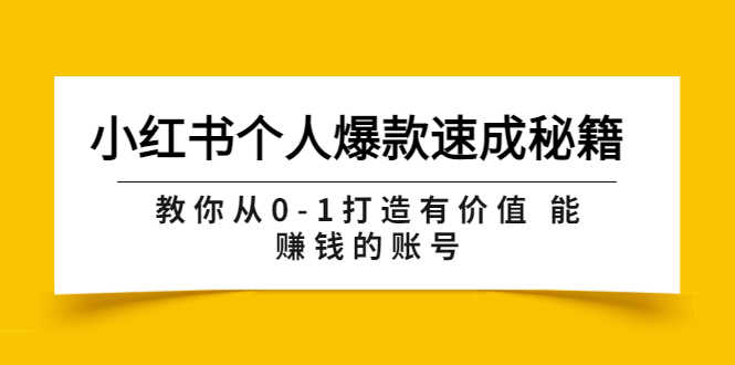 小红书个人爆款速成秘籍 教你从0-1打造有价值 能赚钱的账号（原价599）-资源基地
