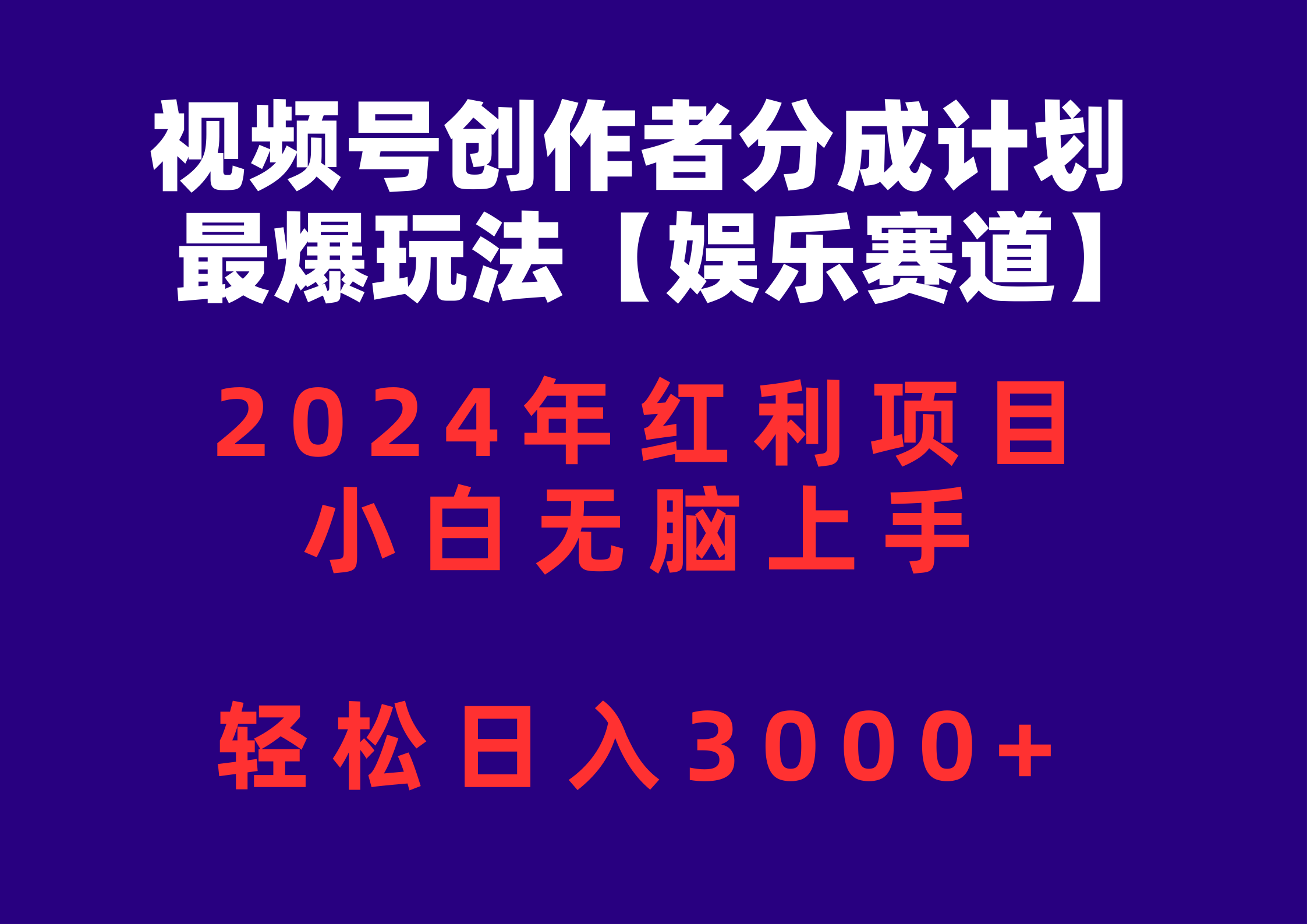 视频号创作者分成2024最爆玩法【娱乐赛道】,小白无脑上手,轻松日入3000+-资源基地