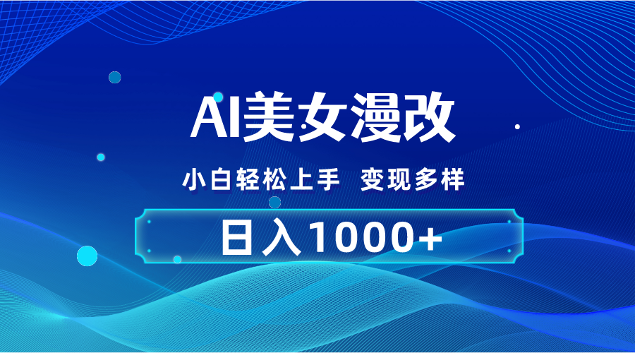 AI漫改，小白轻松上手，无脑操作，2分钟一单，日入1000＋-资源基地
