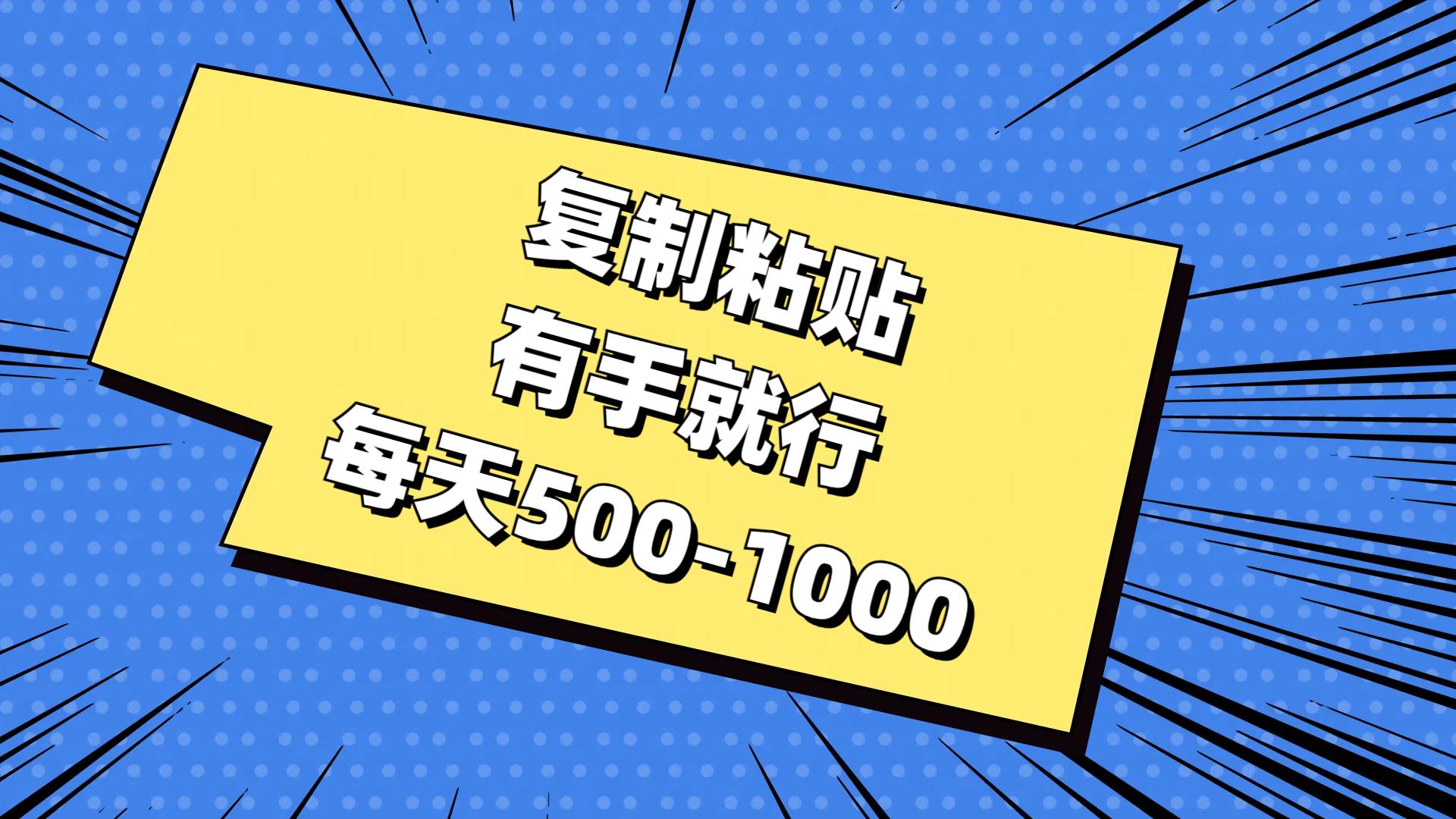 复制粘贴,有手就行,每天500-1000-资源基地