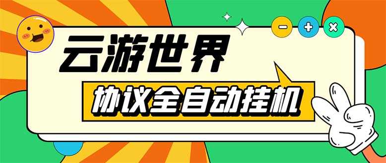 外面收费688的最新云游世界全自动挂机项目，单号一天几十块多号多撸-资源基地