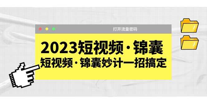 2023短视频·锦囊,短视频·锦囊妙计一招搞定,打开流量密码!-资源基地