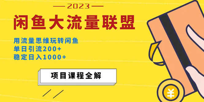 价值1980最新闲鱼大流量联盟玩法,单日引流200+,稳定日入1000+-资源基地