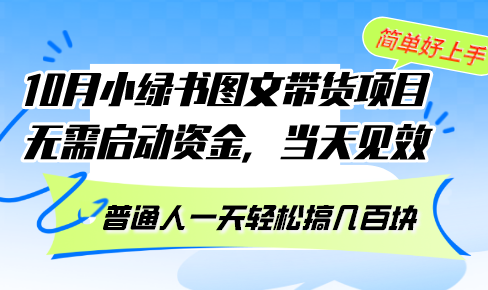 10月份小绿书图文带货项目 无需启动资金 当天见效 普通人一天轻松搞几百块-资源基地