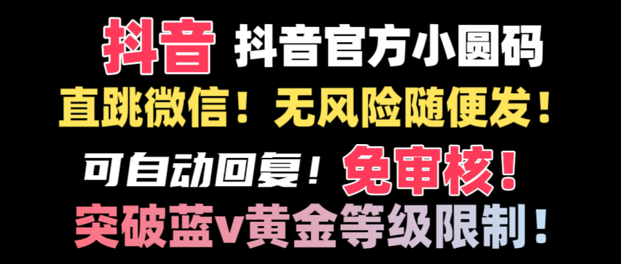 抖音二维码直跳微信技术！站内随便发不违规！！-资源基地