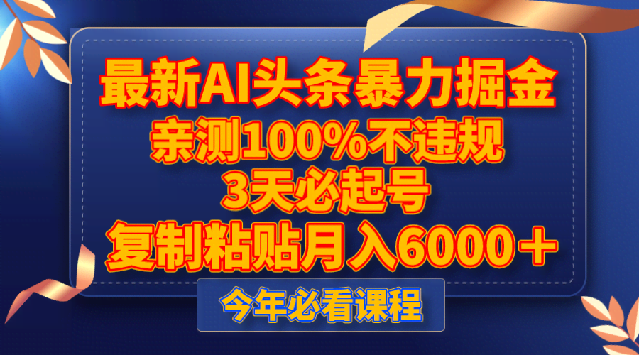 最新AI头条暴力掘金,3天必起号,亲测100%不违规,复制粘贴月入6000+-资源基地