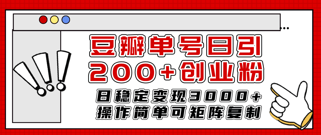 豆瓣单号日引200+创业粉日稳定变现3000+操作简单可矩阵复制！-资源基地