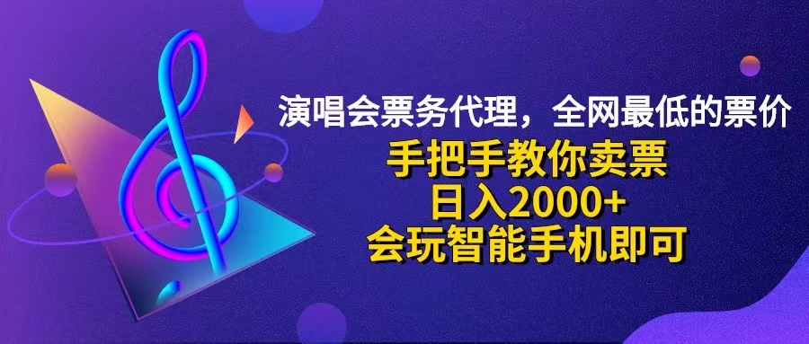 演唱会低价票代理，小白一分钟上手，手把手教你卖票，日入2000+，会玩…-资源基地