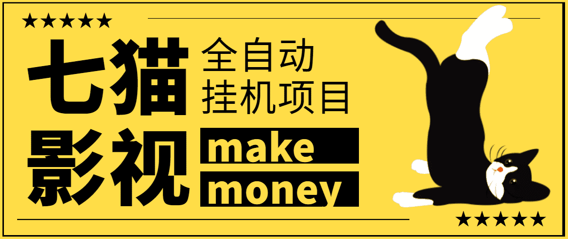 某鱼收费3888的七猫影视全自动挂机项目脚本，号称日入大几百【协议版】-资源基地