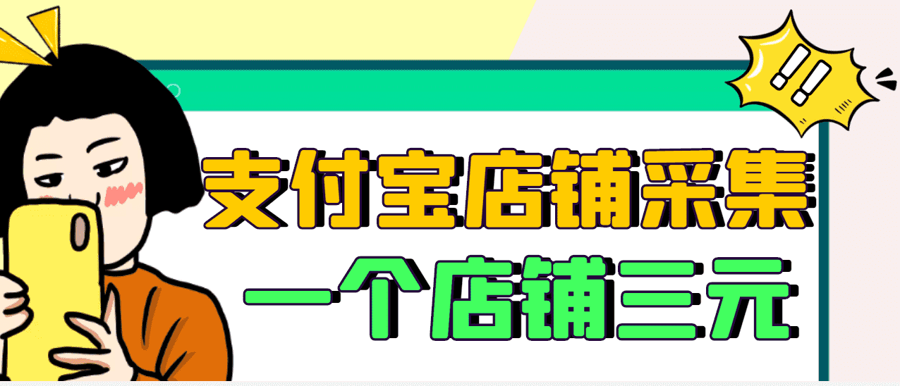 【信息差项目】支付宝店铺采集项目，只需拍三张照片，轻松日赚300-500-资源基地