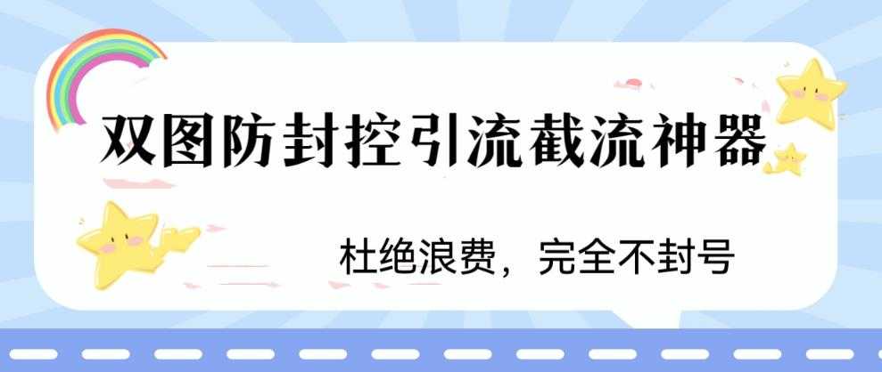 火爆双图防封控引流截流神器，最近非常好用的短视频截流方法-资源基地