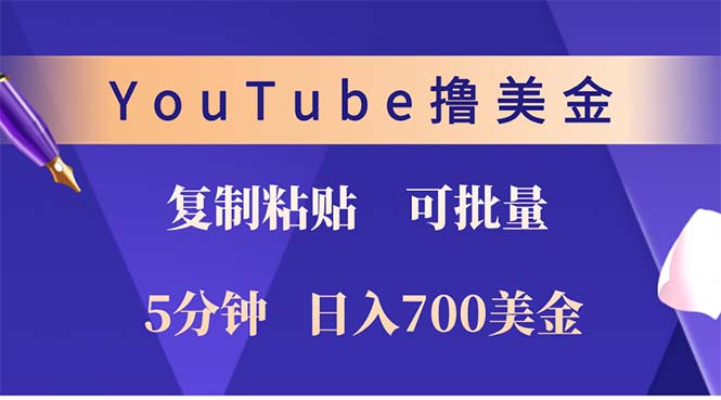YouTube复制粘贴撸美金，5分钟就熟练，1天收入700美金！！收入无上限，…-资源基地