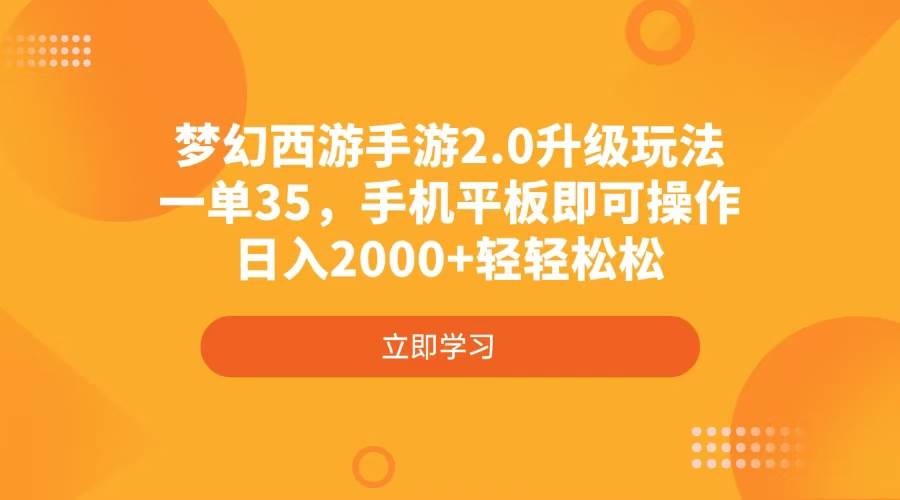 梦幻西游手游2.0升级玩法，一单35，手机平板即可操作，日入2000+轻轻松松-资源基地