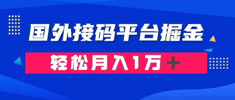 通过国外接码平台掘金卖账号： 单号成本1.3，利润10＋，轻松月入1万＋-资源基地