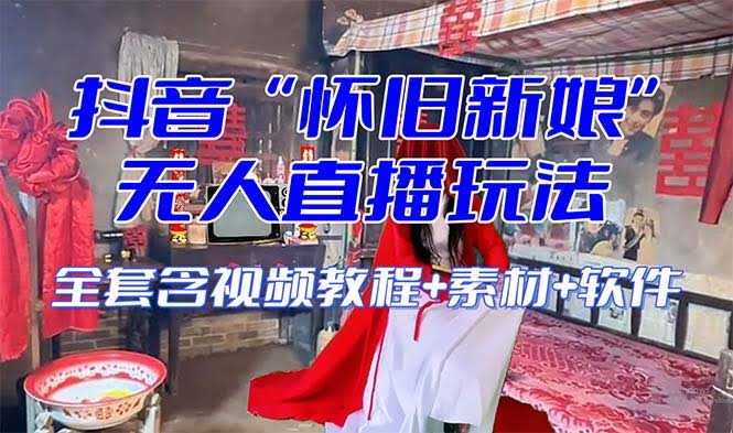 【怀旧新娘】无人直播整蛊互动玩法（含全套开播教程+软件+视频素材+音效）-资源基地