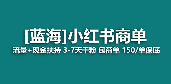 最强蓝海项目，小红书商单！长期稳定，7天变现，商单分配，月入过万-资源基地