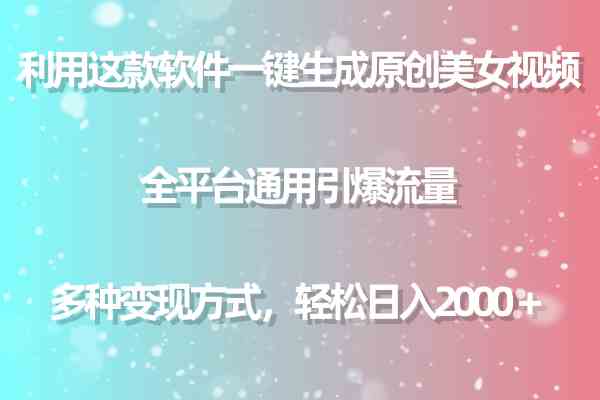 利用这款软件一键生成原创美女视频 全平台通用引爆流量 多种变现日入2000+-资源基地