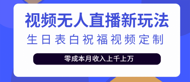 短视频无人直播新玩法，生日表白祝福视频定制，一单利润10-20元【附模板】-资源基地