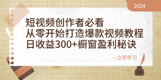 短视频创作者必看：从零开始打造爆款视频教程，日收益300+橱窗盈利秘诀-资源基地