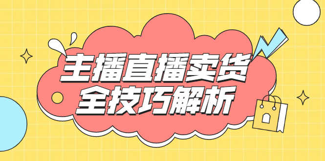 峨眉派·郭襄主播线上培训课，主播直播卖货全技巧解析，快速吸粉 价值299元-资源基地