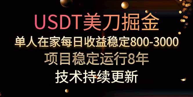 美刀掘金项目，单人每日收益800-3000，稳定运行8年-资源基地