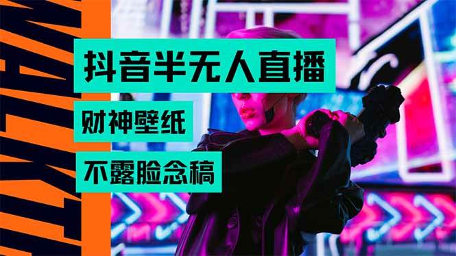 抖音半无人直播生肖财神AI图撸音浪，不用露脸、只需要读稿，宝妈、大学…-资源基地
