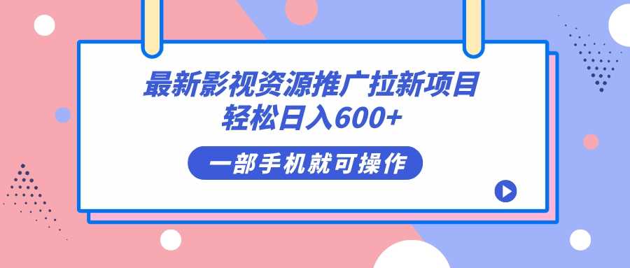 最新影视资源推广拉新项目，轻松日入600+，无脑操作即可-资源基地