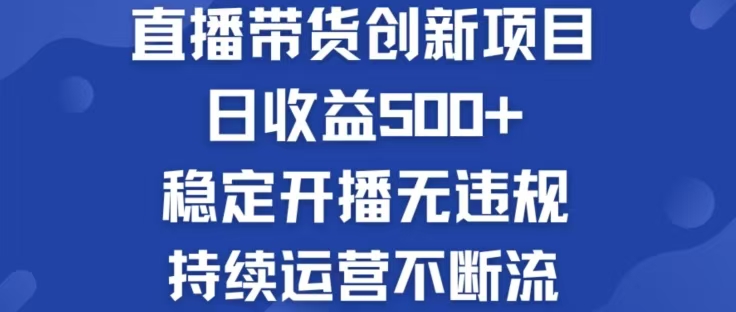 淘宝无人直播带货创新项目，日收益500，轻松实现被动收入-资源基地