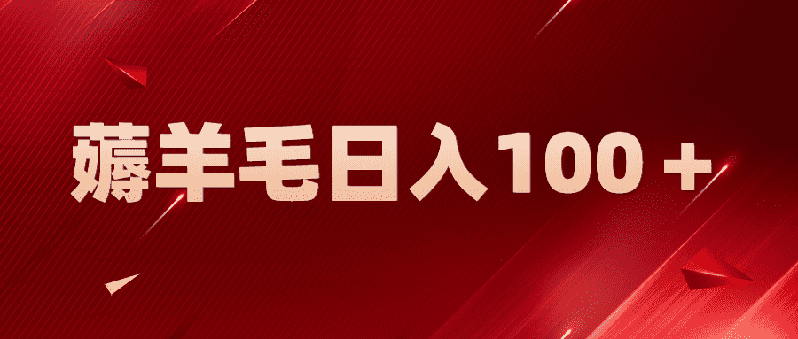 新平台零撸薅羊毛，一天躺赚100＋，无脑复制粘贴-资源基地