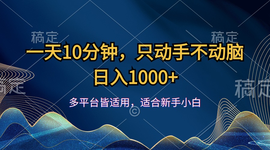 一天10分钟,只动手不动脑,日入1000+-资源基地