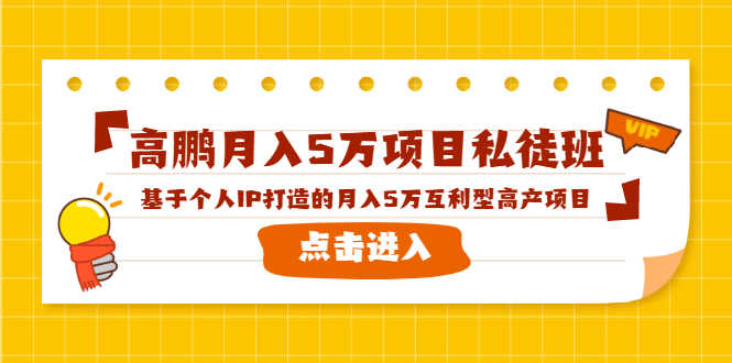 高鹏月入5万项目私徒班，基于个人IP打造的月入5万互利型高产项目！-资源基地